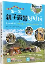 第一次親子露營好好玩：帶孩子趣露營！20大親子營地×玩樂攻略×野炊食譜大公開