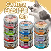 在飛比找蝦皮商城優惠-Catuna白金貓罐 80g 幼貓 鮪魚 吻仔魚 柴魚 雞肉