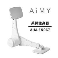 在飛比找松果購物優惠-【AiMY】Be-HIP 美臀健身器 AIM-FN067 (