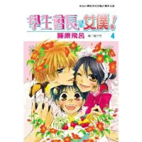 在飛比找momo購物網優惠-【MyBook】學生會長是女僕！ 4(電子漫畫)