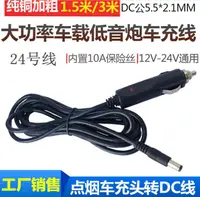 在飛比找樂天市場購物網優惠-12-24V2A汽車載點煙器轉DC5.5低音炮空氣凈化器車充