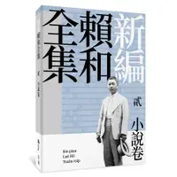 在飛比找蝦皮購物優惠-【書適一店】新編賴和全集：貳．小說卷、參．新詩卷、肆．散文卷