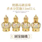 【泰美】便攜高級滾珠香水分裝瓶15ML2入(滾珠瓶 玻璃瓶 精油瓶 香水瓶 走珠瓶 按摩瓶 薄荷 精華液瓶 旅行)