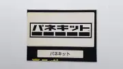 Combine/Free Shipping Panekit Memory Card Sticker PlayStation 1 PS1 Retro Japan