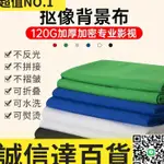 特賣中 【定製尺寸多種顏色】36米拍照拍攝綠色背景布 直播攝影綠布 白色藍色綠幕摳像摳圖布