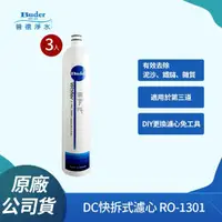 在飛比找momo購物網優惠-【Buder 普德】DC快拆式過濾器專用濾心 RO-1301