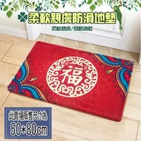 在飛比找PChome24h購物優惠-【半島良品】50x80-福 法蘭絨防滑吸水地墊