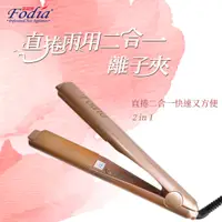 在飛比找蝦皮商城優惠-【Fodia富麗雅】K35直捲兩用二合一離子夾 現貨 全品項