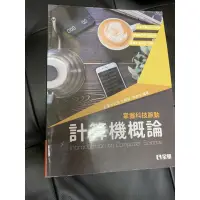 在飛比找蝦皮購物優惠-計算機概論 全華圖書