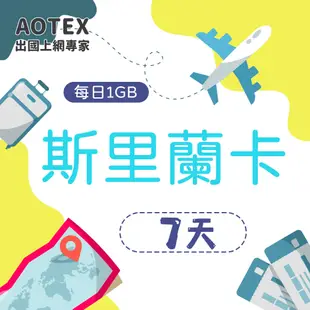 【AOTEX】7天斯里蘭卡上網卡每日1GB高速流量吃到飽斯里蘭卡SIM卡斯里蘭卡手機上網