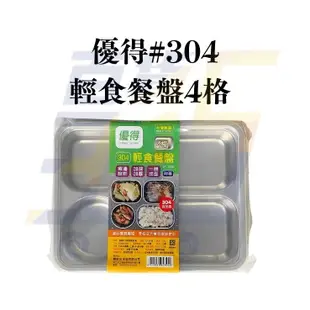 台灣製 優得 304不鏽鋼 深型 白鐵餐盒 四格分格餐盤 分格便當盒 環保餐盒 輕食餐盤 完美餐盒【315百貨】