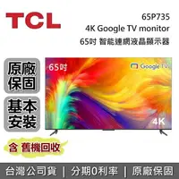 在飛比找樂天市場購物網優惠-【APP下單點數13%回饋+私訊再折】TCL 65吋 P73