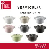 在飛比找蝦皮商城優惠-【VERMICULAR】超值福利品 日本琺瑯鑄鐵鍋14公分 