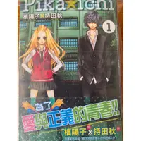 在飛比找蝦皮購物優惠-正義之星 PIKA ICHI 1-7完 槙陽子、持田秋 尖端