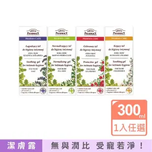 【波蘭Green Pharmacy】頂級私密肌保養pH5.2弱酸性植萃保濕潔膚露300ml按壓瓶/盒(經期沐浴乳私密肌膚護理)