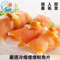 在飛比找蝦皮商城優惠-【佐佐鮮】嚴選冷燻煙燻鮭魚片_250g/±10%/包