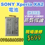 SONY電池XA2電池H3113電池H4113電池XPERIA現場 速修 耗電 提供保固 電池膨脹 索尼