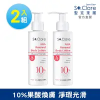 在飛比找Yahoo奇摩購物中心優惠-St.Clare聖克萊爾 10%果酸煥白美體乳100mlx2