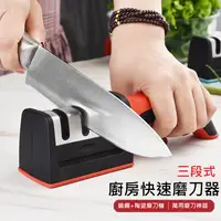 在飛比找樂天市場購物網優惠-快速磨刀石 三段式磨刀器 萬用磨刀器 磨菜刀 多功能磨刀器 