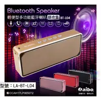 在飛比找旋轉拍賣優惠-【鈞嵐】aibo BT-L04 鋁合金 藍牙 喇叭 記憶卡/