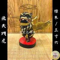 在飛比找蝦皮購物優惠-【聖靈光佛具】3寸6 飛天跩虎 金虎爺 虎爺 虎爺將軍  /