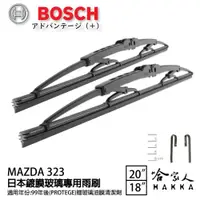 在飛比找松果購物優惠-BOSCH MAZDA 323 日本鍍膜雨刷 99年後 防跳