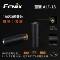 在飛比找樂天市場購物網優惠-【錸特光電】FENIX 18650鋰電池筒套 手電筒套筒 型
