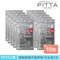 在飛比找森森購物網優惠-【PITTA MASK】高密合可水洗口罩-灰黑(3入)《10