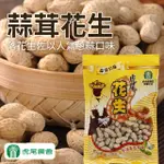 【虎尾農會】蒜茸花生-500G-包 (1包)