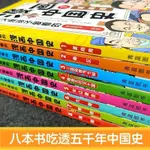 😁心動不如行動😁漫畫中國史全套8冊像看漫畫一樣讀歷史兒童漫畫書歷史類書籍