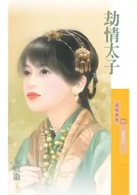 在飛比找Readmoo電子書優惠-劫情太子【冤家路窄一】〔限〕