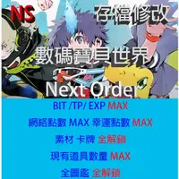 在飛比找蝦皮購物優惠-【 NS 】數碼寶貝世界 Next Order 存檔專業修改