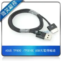 在飛比找Yahoo!奇摩拍賣優惠-ASUS TF600 /TF810C USB充電傳輸線 充電