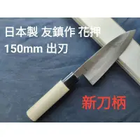 在飛比找蝦皮購物優惠-(匠人日本廚刀)日本製 友鎮作 165mm 出刃 更換全新刀