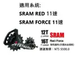 TRIPEAK JETSTREAM後變加大擺臂加大陶瓷導輪 上12T/下16T 合金導板 SRAM RED FORCE用