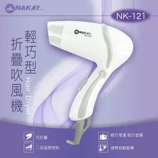 【KINYO】NAKAY輕巧型溫熱風吹風機折疊掛環好收納2入組(NK-121)