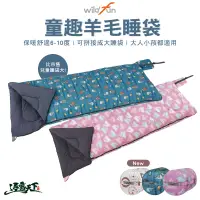 在飛比找蝦皮商城優惠-野放 童趣羊毛睡袋 wildfun 台灣製 可拼接睡袋 雙人
