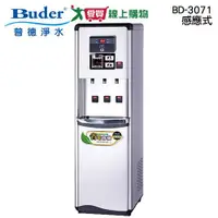 在飛比找蝦皮商城優惠-Buder普德 感應式三溫真空桶BD-3071 飲水機 省電