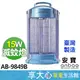 免運 安寶 15W 電子式 捕蚊燈 AB-9849B 電蚊燈 滅蚊燈 【領券蝦幣回饋】