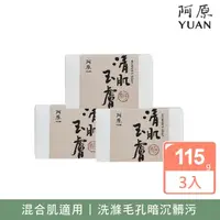 在飛比找momo購物網優惠-【YUAN 阿原】清肌玉膚皂115gx3入(青草藥製成手工皂