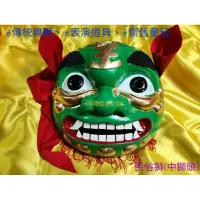 在飛比找蝦皮購物優惠-台灣製 醒獅頭 舞龍舞獅頭 古早童玩 傳統舞獅 表演道具 民