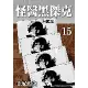 怪醫黑傑克典藏版（15）[93折] TAAZE讀冊生活