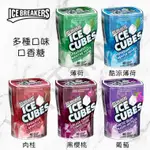 [VANTAIWAN二館] 加拿大代購 ICE BREAKERS ICE CUBES 口香糖