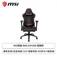 在飛比找欣亞購物優惠-[欣亞] MSI微星 MAG CH120X 電競椅/鋼架支撐