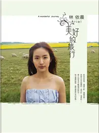 在飛比找TAAZE讀冊生活優惠-林依晨．美好的旅行 (二手書)