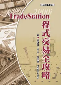 在飛比找誠品線上優惠-TradeStation程式交易全攻略