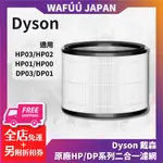 DYSON 戴森 原廠HP/DP系列二合一濾網 適用HP03/HP02 HP01/HP00 DP03/DP01