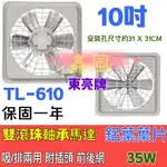 (台灣製造) 10吋 鋁葉吸排 雙培林 東亮 吸排電風扇 電風扇 鋁葉型 吸排兩用窗型排風扇 通風扇 抽風機