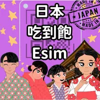 在飛比找蝦皮商城精選優惠-【日本esim得來速】 自行兌換免等待 免插卡 免寄送 日本