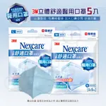 3M NEXCARE 立體舒適口罩 清爽型 5枚入 醫療級 ＬＭ 現貨 發票